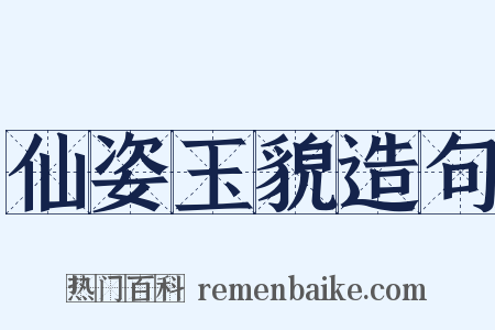 仙姿玉貌造句是什么意思的图片